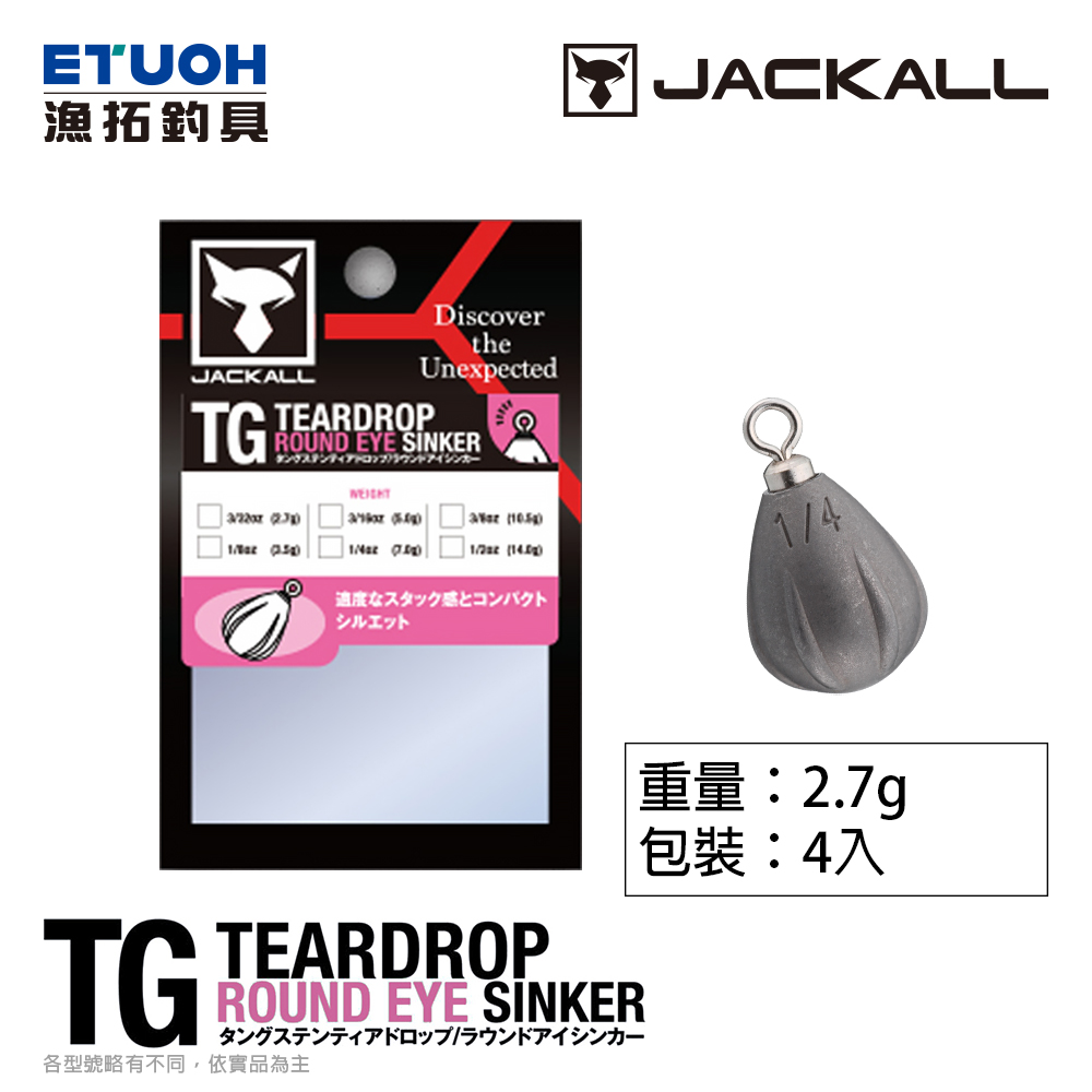 JACKALL TG TEARDROP ROUND EYE SINKER 2.7g [水滴型倒吊鉛] [鎢鋼]